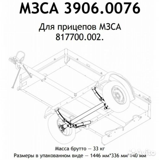 Ось прицепа мзса 817700.002 в сборе, 750 кг