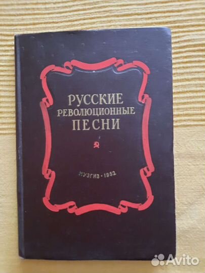 Русские революционные песни