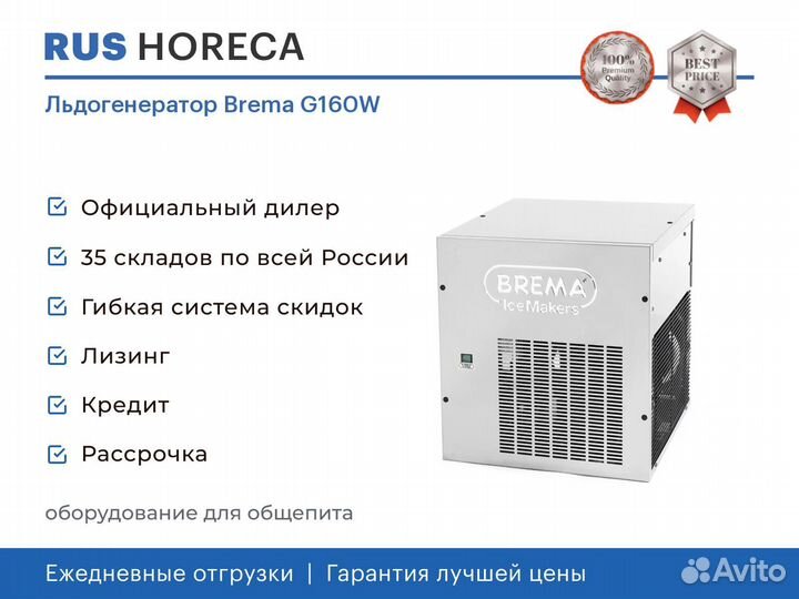 Льдогенератор Brema G160W