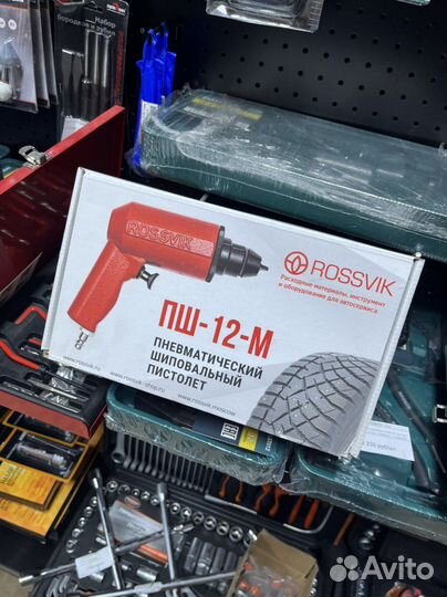 Пистолет для ошиповки шин рп-12,пш-12,пш-8