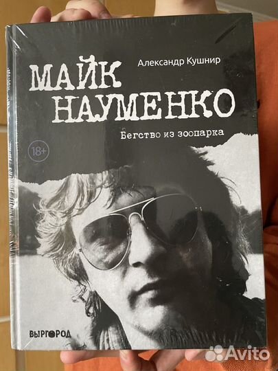Майк науменко бегство из зоопарка запечатанная