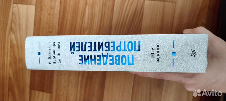 Блэкуэлл, Миниард, Энджел: Поведение потребителей