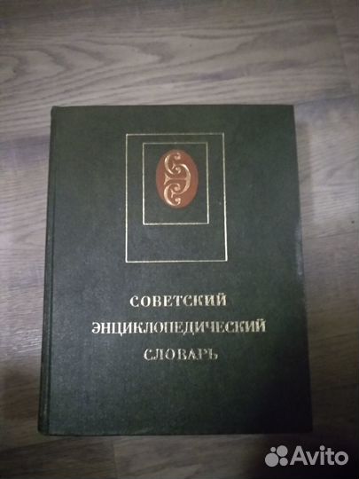 Советский энциклопедический словарь