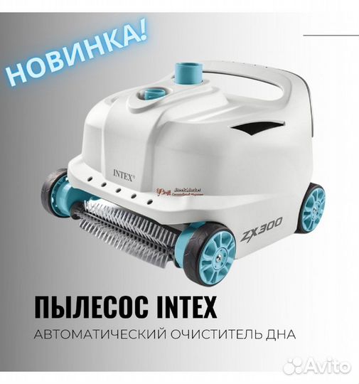 Робот пылесос Intex ZX 300