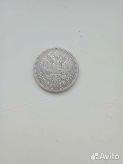 50 копеек 1897 года
