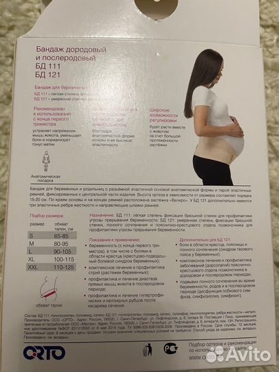 Бандаж дородовый и послеродовый