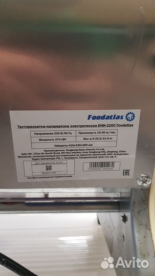 Тестораскаточная машина электрическая foodatlas