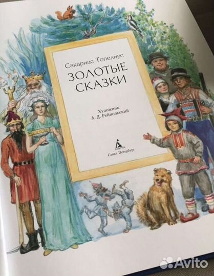 Золотые сказки. Снежная королева