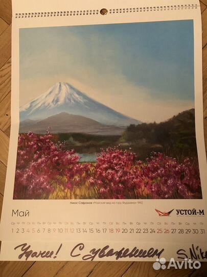 Календарь настенный 2024 с автографом Сафронова