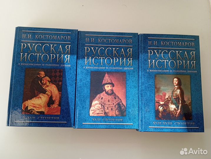 Костомаров. Русская история в жизнеописаниях