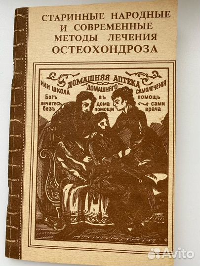 Лечение остеохондроза книга