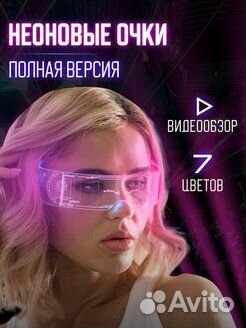 Светодиодные очки