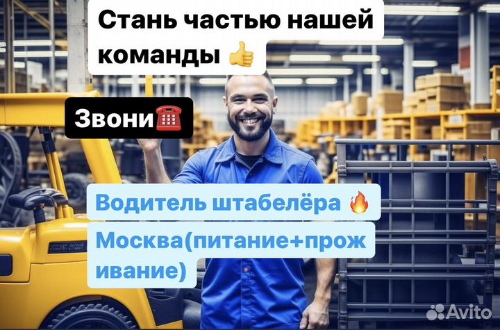 Вахта Москва. Водитель штабелера от 15 смен (питан