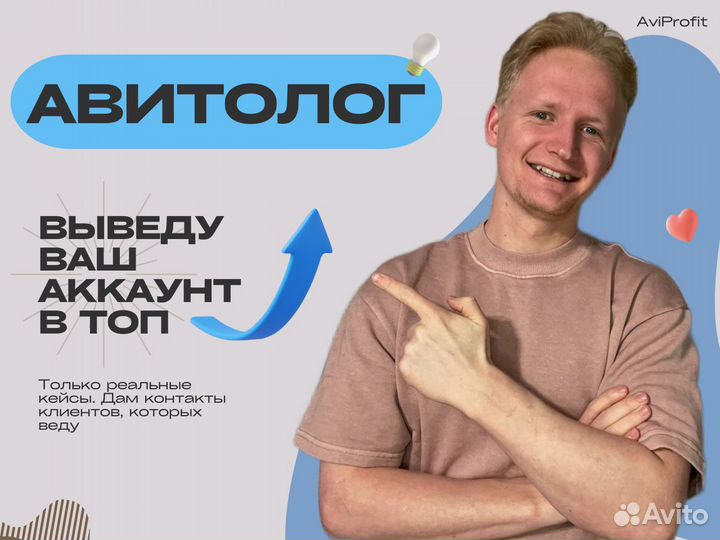 Авитолог. Услуги авитолога. Продвижение на авито