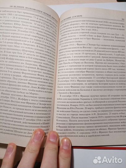 Книга 100 Великих полководцев Первой Мировой