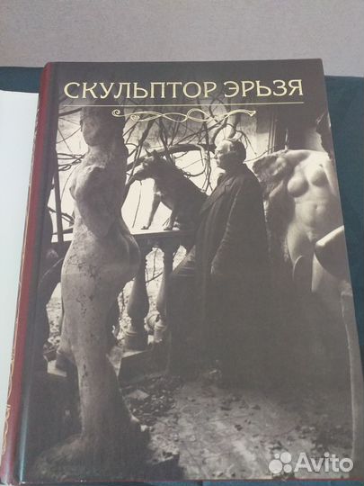Книга- альбом,Скульптор Эрьзя