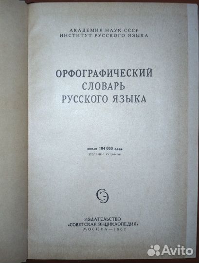 СССР 1967г. Орфографич. словарь Русского языка