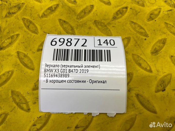 Б/У Зеркало (Зеркальный элемент) - В хорошем