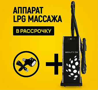 LPG аппарат Beauty Ok 3Д Макс+F. Рассрочка 12 мес