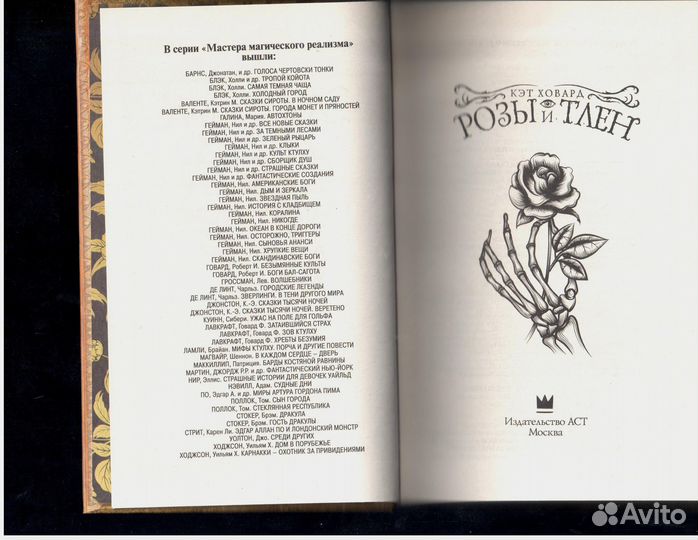 Розы и тлен Ховард Кэт