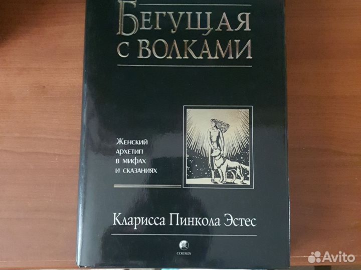 Бегущая с волками книга