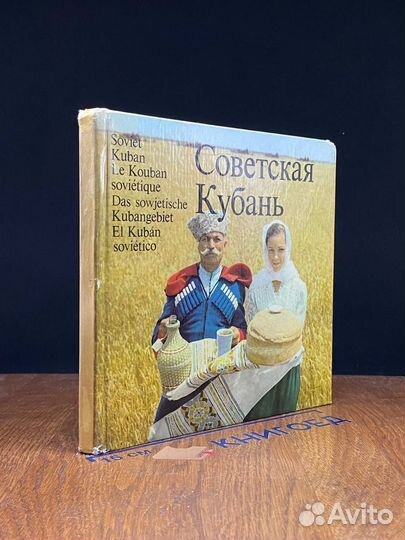 Советская Кубань
