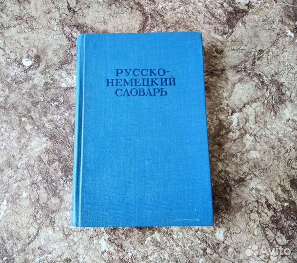 Русско немецкий словарь 1964г. Новый