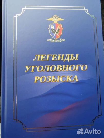 Легенды Уголовного розыска