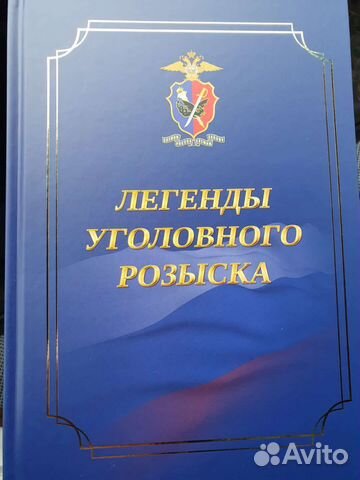 Легенды Уголовного розыска