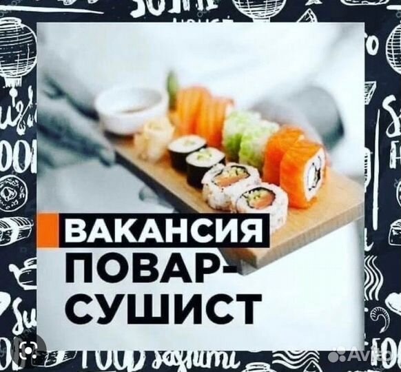 Требуется повар сушист