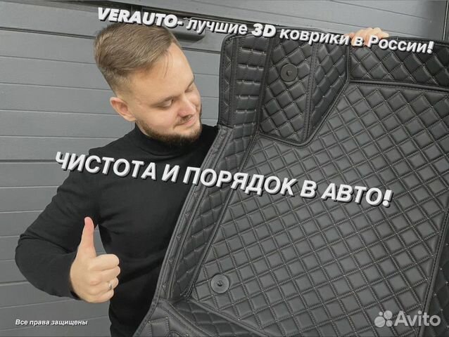 Автомобильные 3D коврики из экокожи купить в Москве | Авито