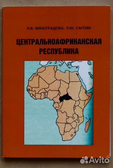 Виноградова. Центральноафриканская Республика
