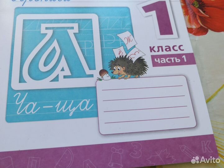 Прописи 1 класс 1,2 част