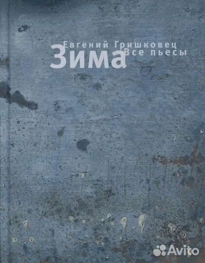 Зима (Евгений Гришковец)