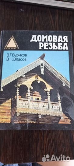 Книга, домовая резьба 1993