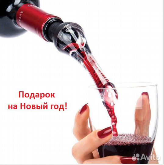 Аэратор для вина - чтобы вино было вкуснее