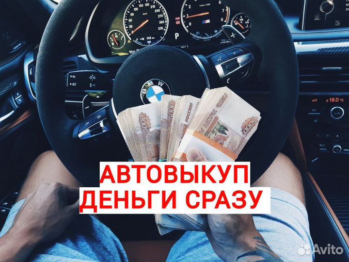 Срочный выкуп авто