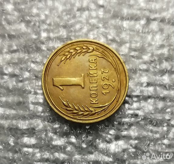 1 копейка 1927 года