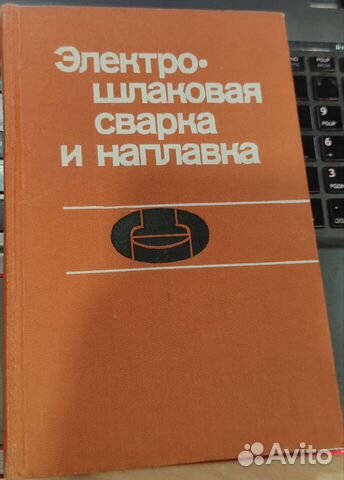 Электрошлаковая сварка и наплавка