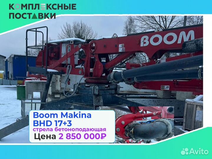 Бетоноподающая Boom Makina BHD 17+3 с максимальная