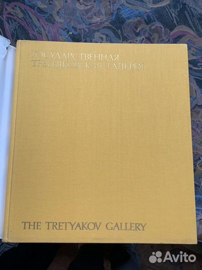 Книга « Государственная третьяковская галерея»