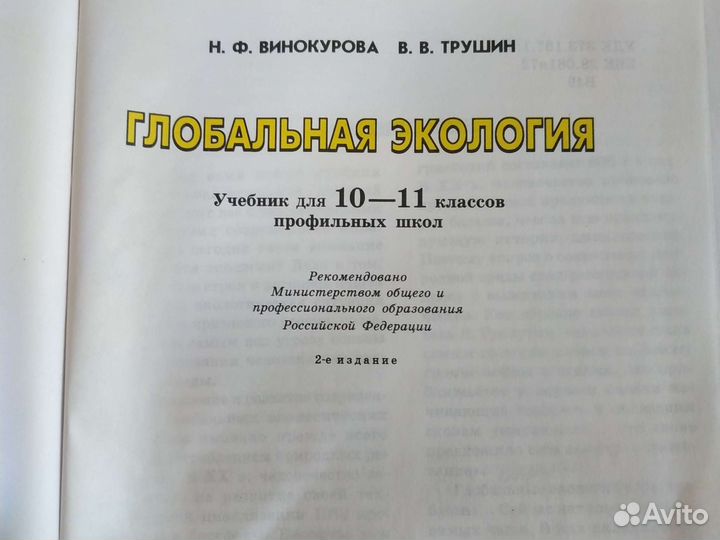 Глобальная экология. Для 10/11классов