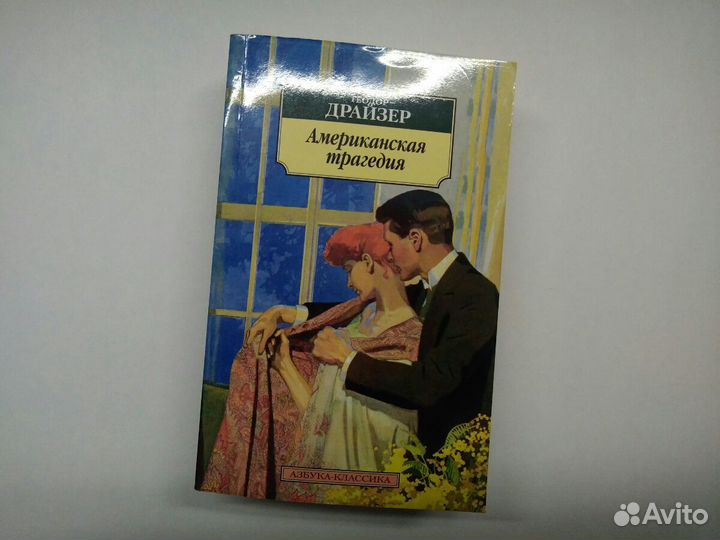 Американская трагедия