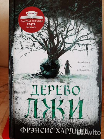 Книга Фрэнсис Хардинг