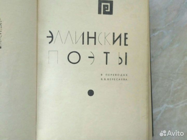 Эллинские поэты в переводах В.Вересаева