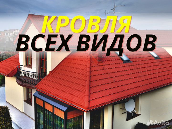 Кровля всех видов металлочерепица шифер