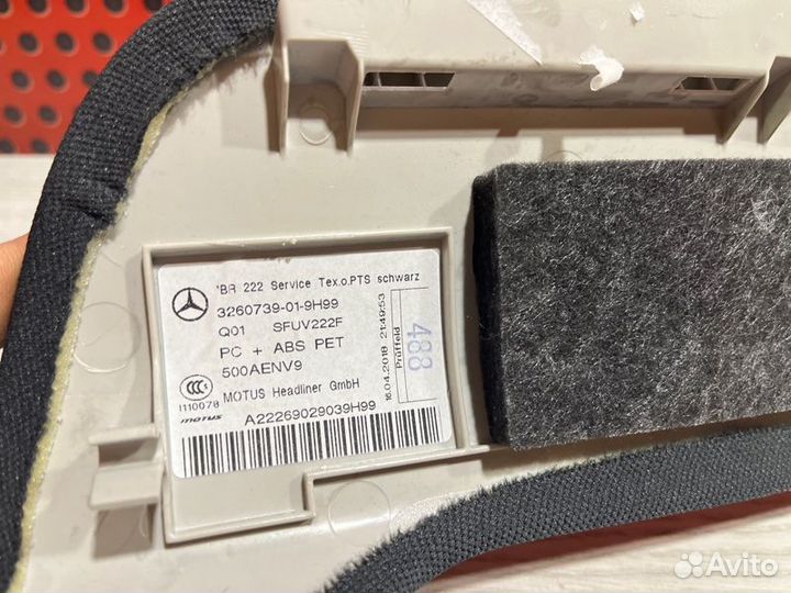 Обшивка салона Mercedes-Benz S-Class W222 2018