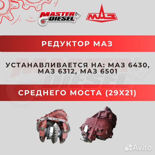 Редуктор среднего моста Маз 5516 29х21