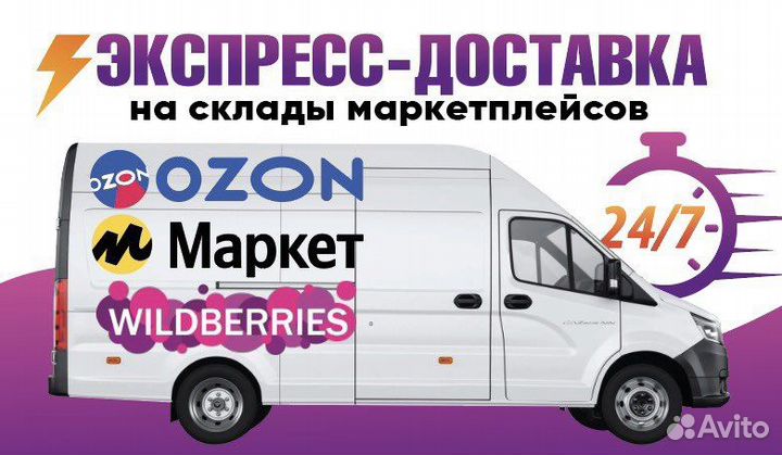 Доставка на склад wildberries, ozon, Яндекс Маркет