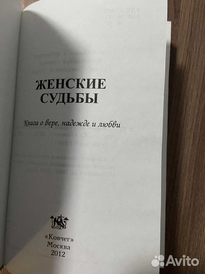 Женские судьбы. Книга о вере, надежде и любви